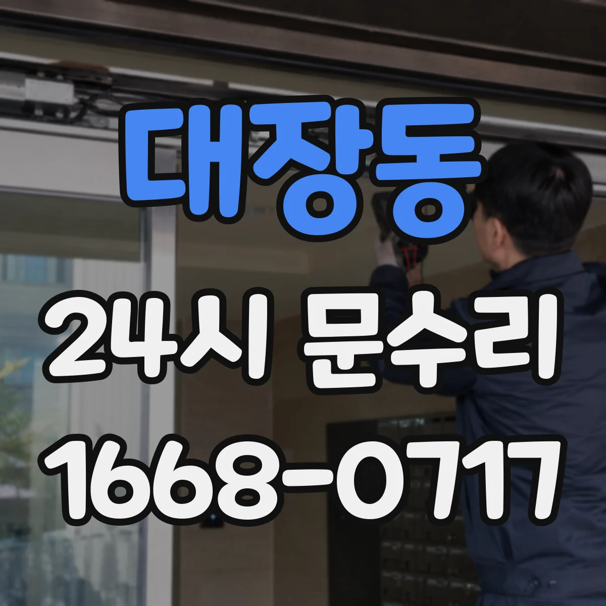대장동 24시 문수리