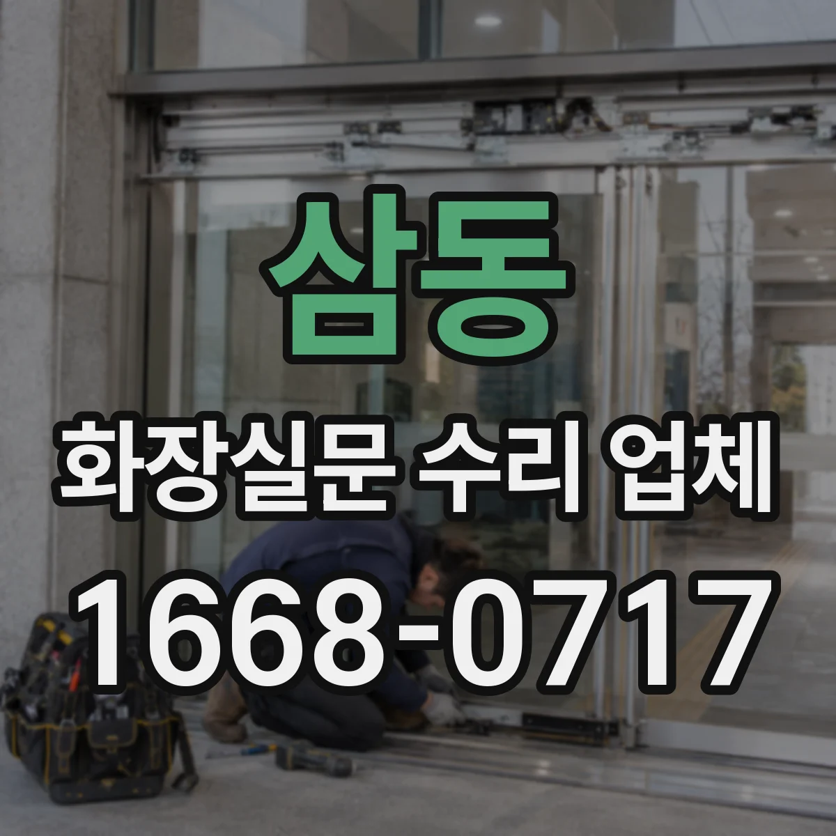 삼동 화장실문 수리 업체