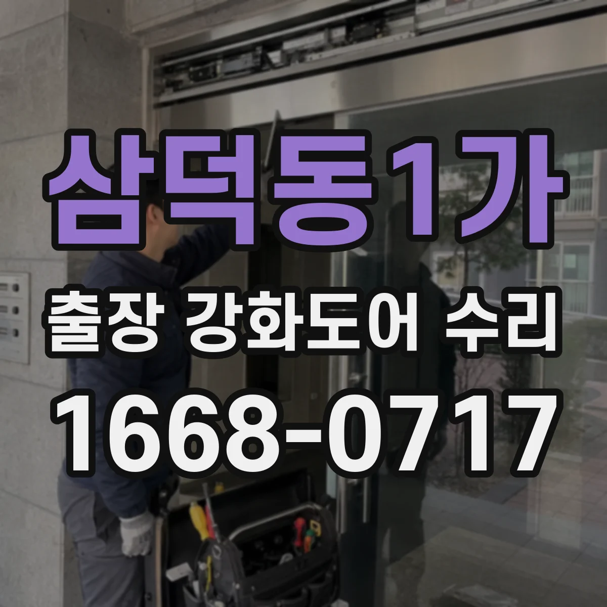 삼덕동1가 출장 강화도어 수리