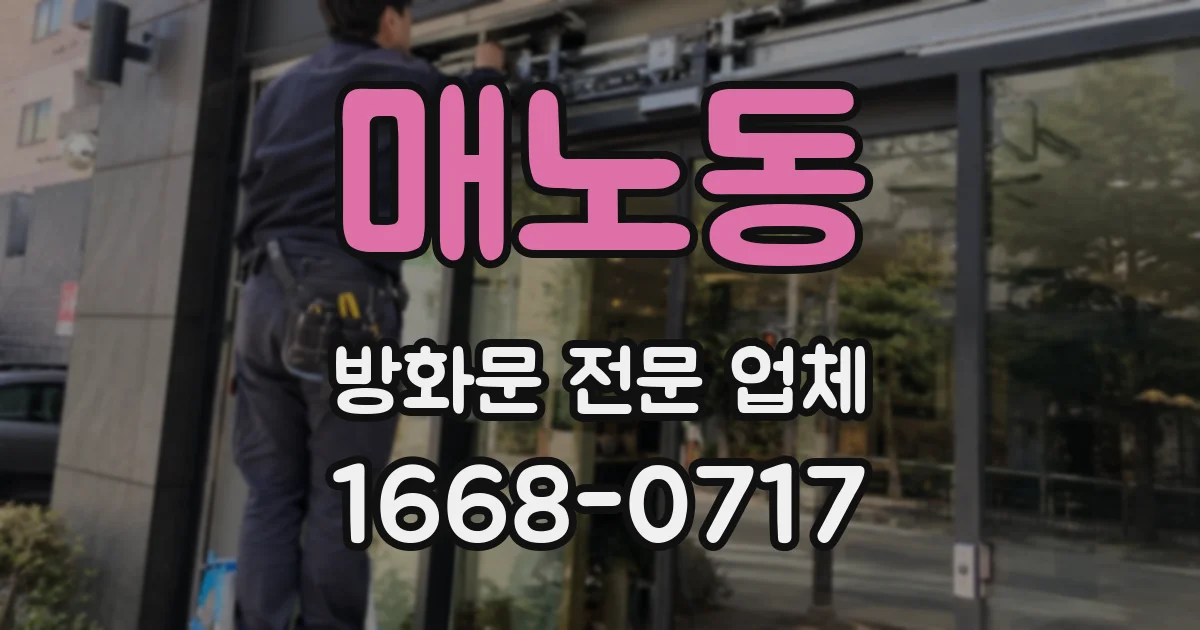 매노동 방화문 전문 업체