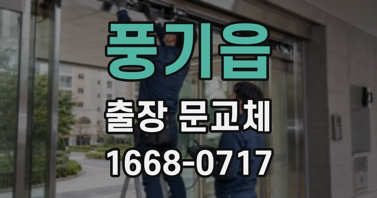 풍기읍 출장 문교체