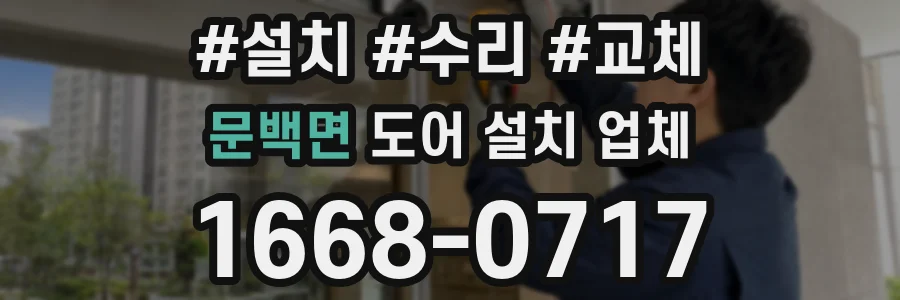 문백면 도어 설치 업체