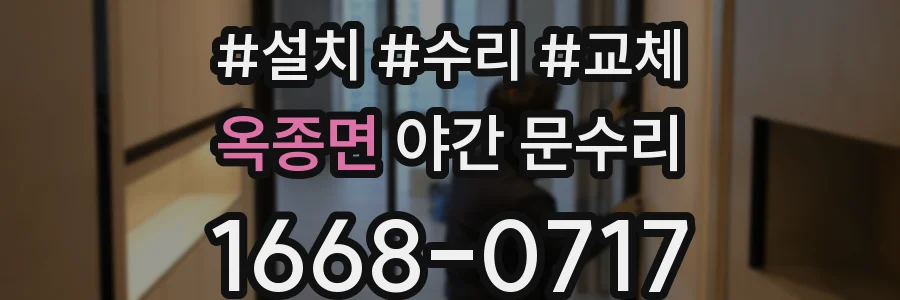 옥종면 야간 문수리