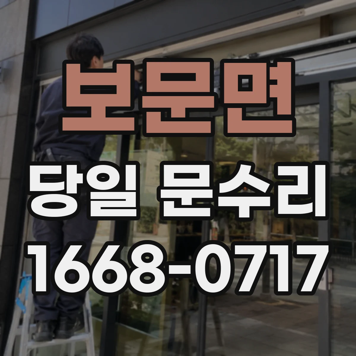 보문면 당일 문수리