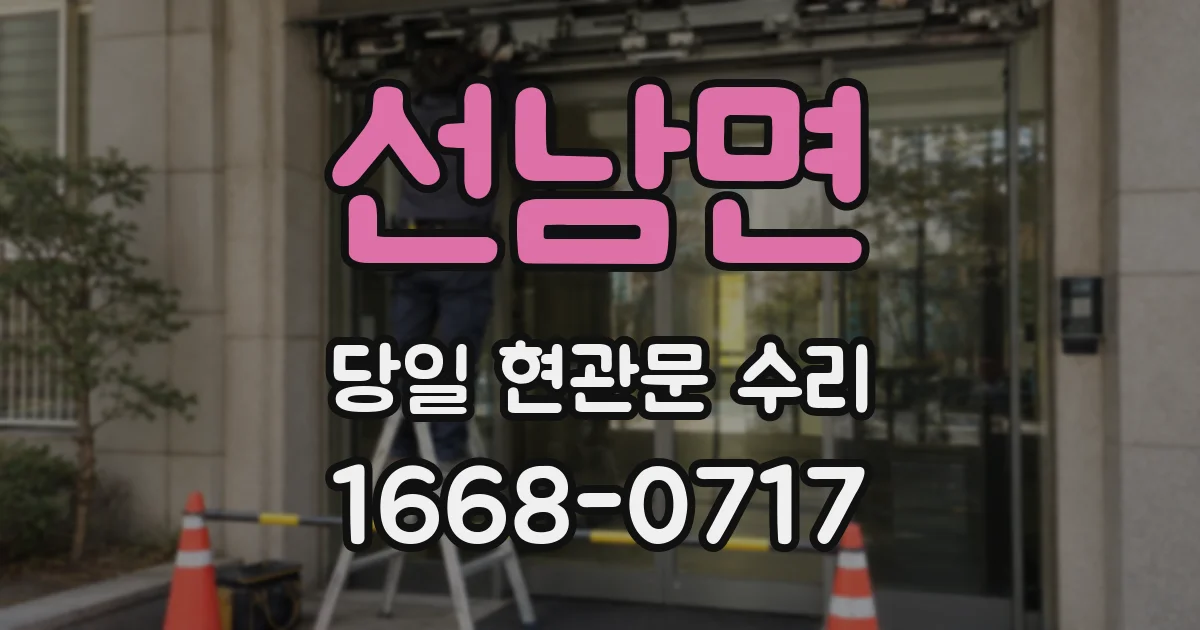 선남면 당일 현관문 수리