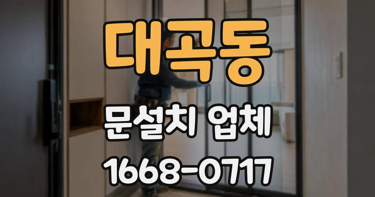 대곡동 문설치 업체