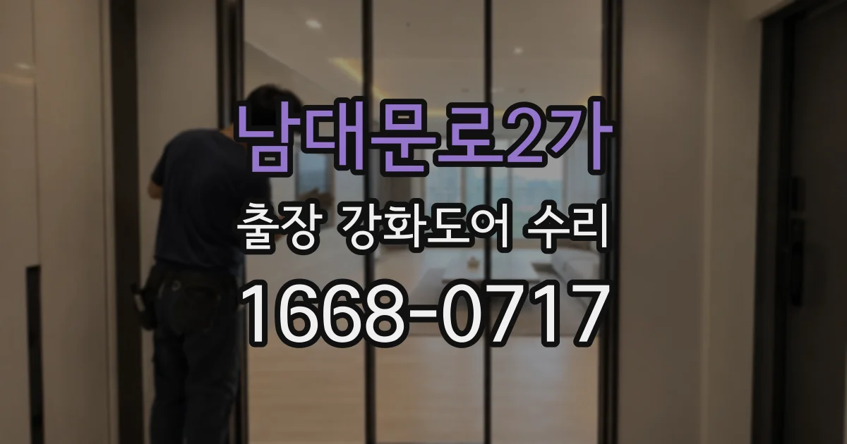 남대문로2가 출장 강화도어 수리