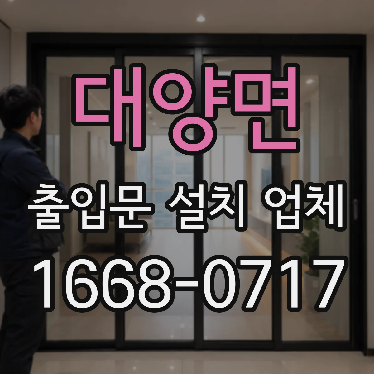 대양면 출입문 설치 업체