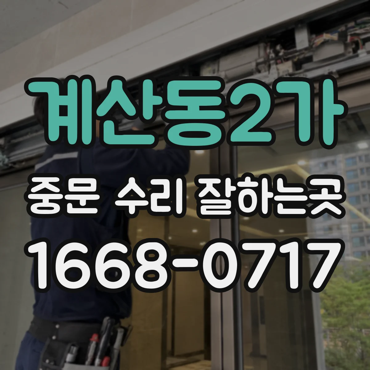 계산동2가 중문 수리 잘하는곳