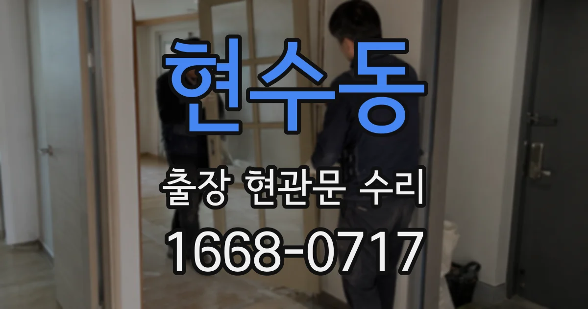 현수동 출장 현관문 수리