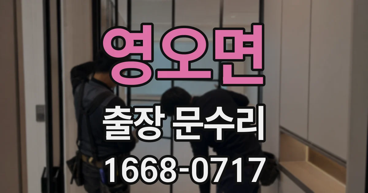 영오면 출장 문수리
