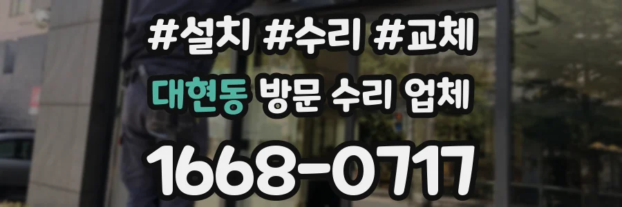 대현동 방문 수리 업체