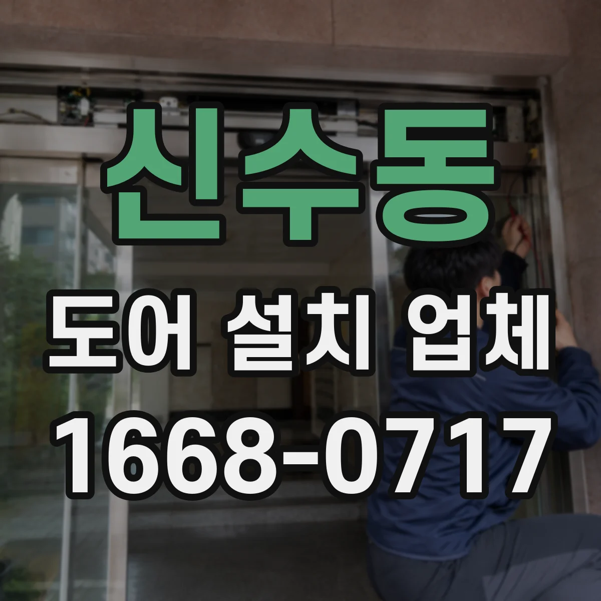 신수동 도어 설치 업체