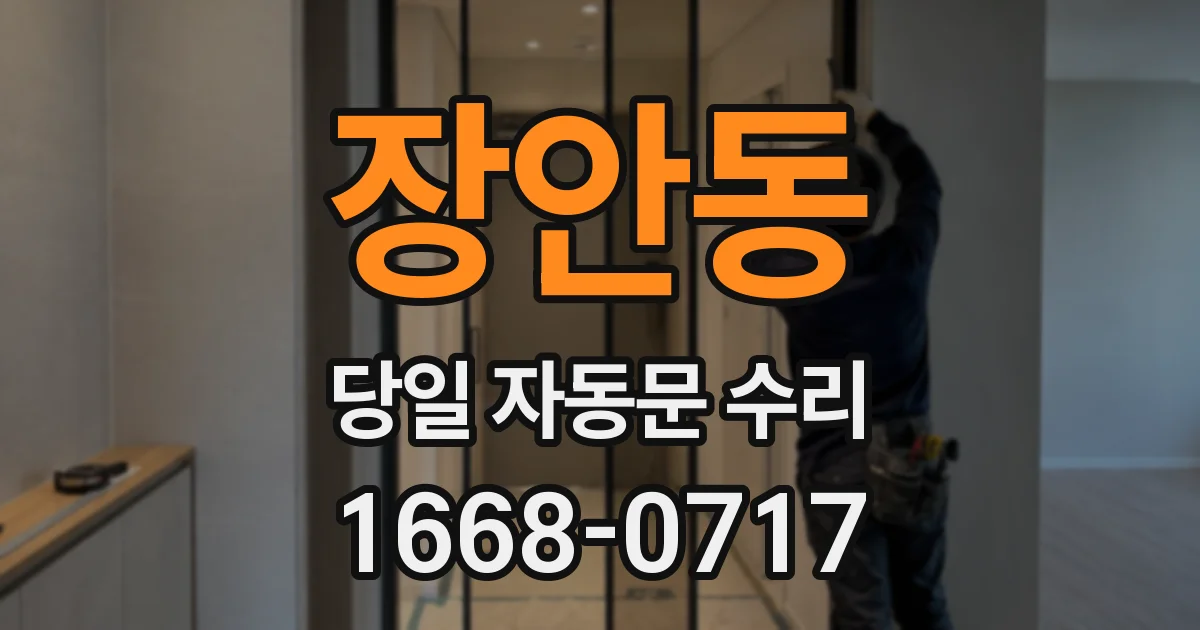 장안동 당일 자동문 수리