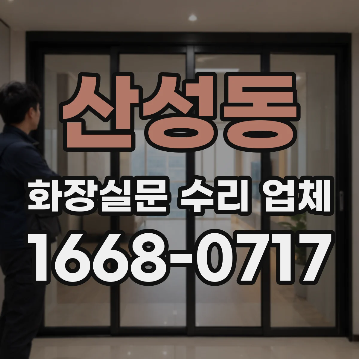 산성동 화장실문 수리 업체