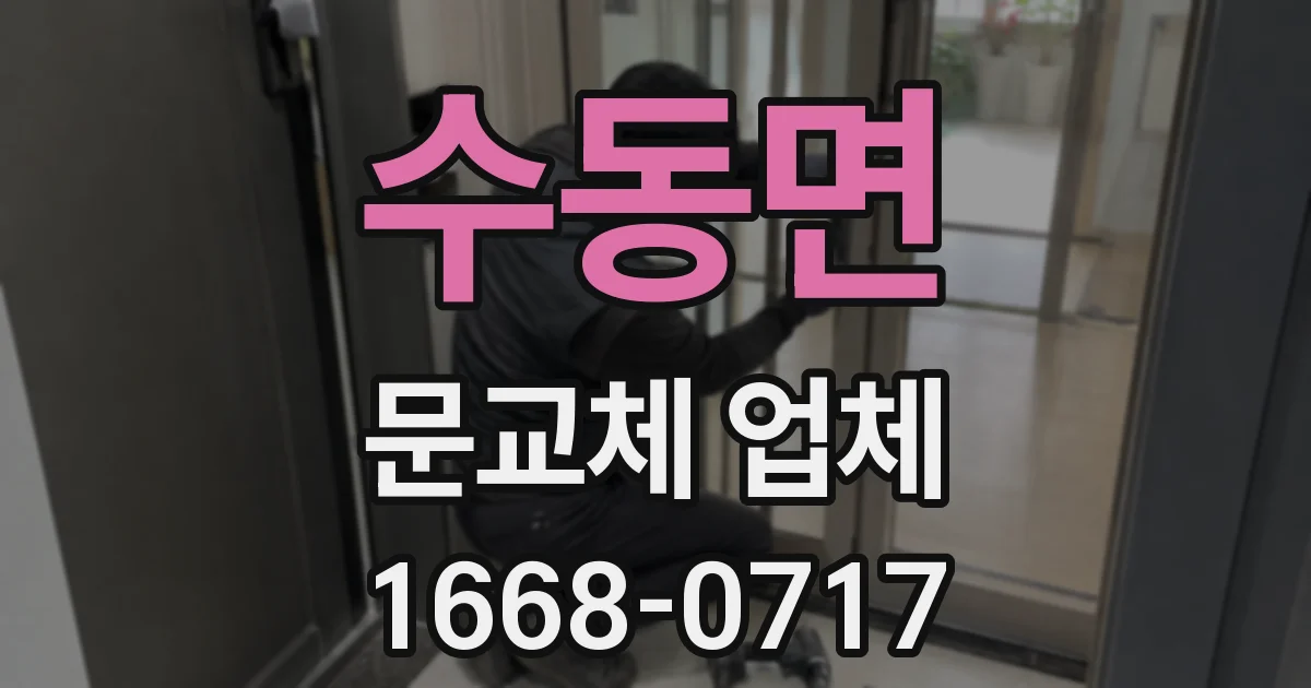 수동면 문교체 업체