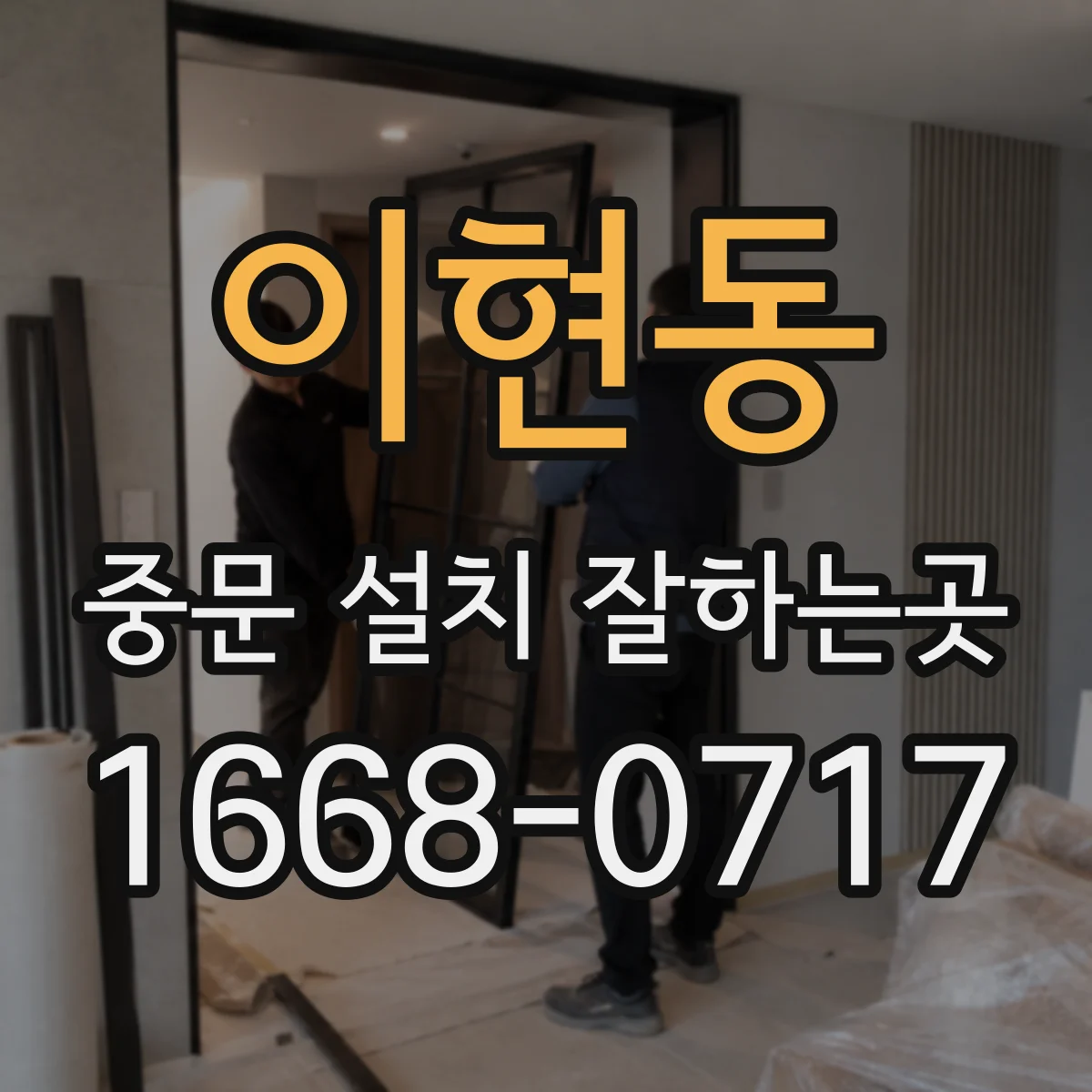 이현동 중문 설치 잘하는곳