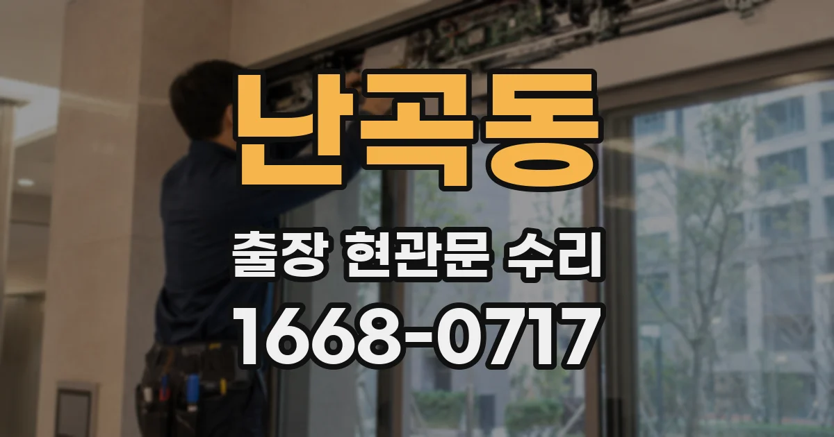 난곡동 출장 현관문 수리