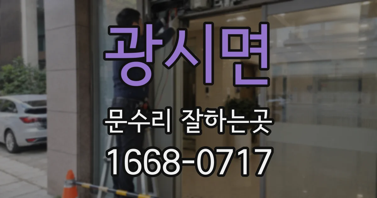 광시면 문수리 잘하는곳