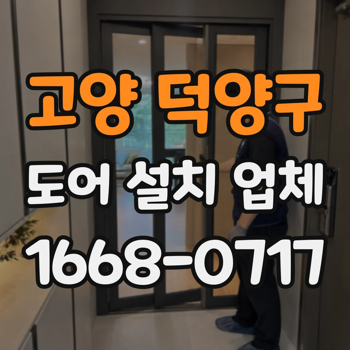 고양 덕양구 도어 설치 업체 문턱 들뜸 원인 점검과 단차 조절 시공