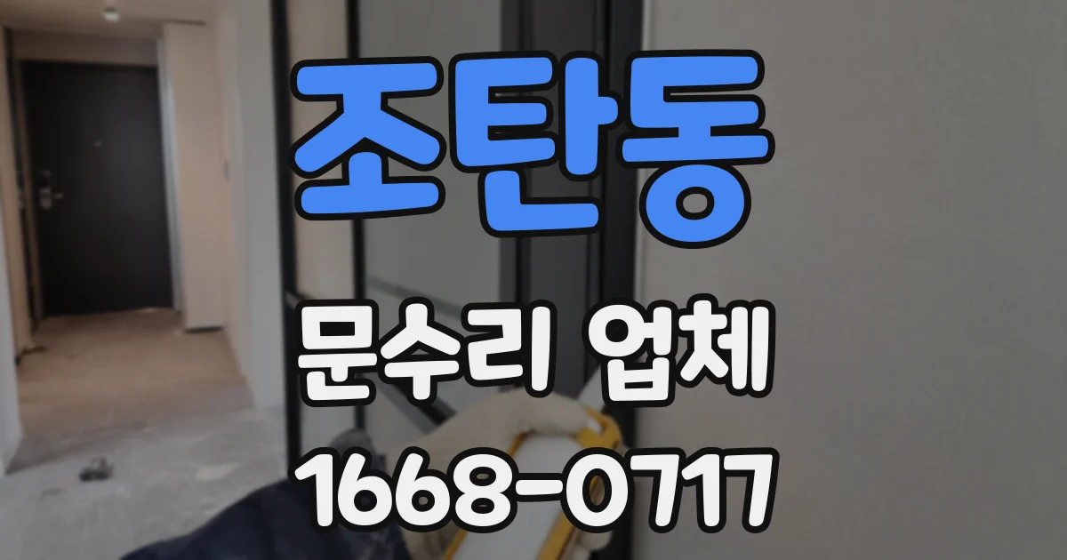 조탄동 문수리 업체
