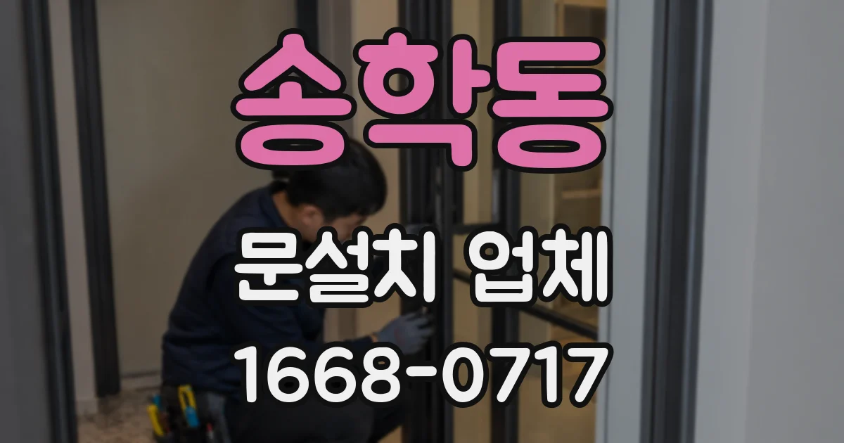송학동 문설치 업체