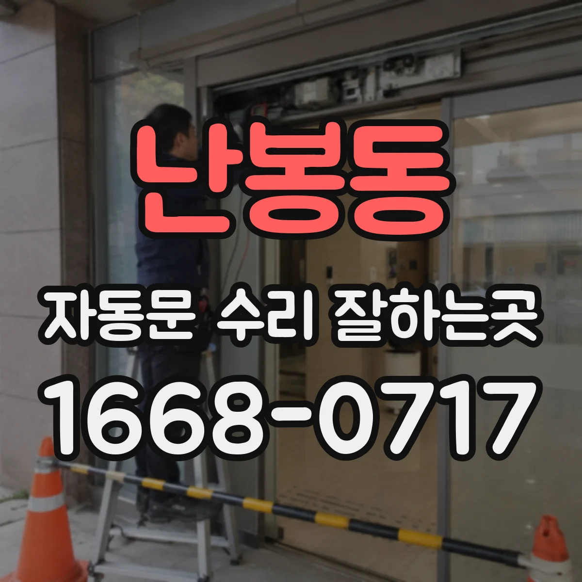 난봉동 자동문 수리 잘하는곳