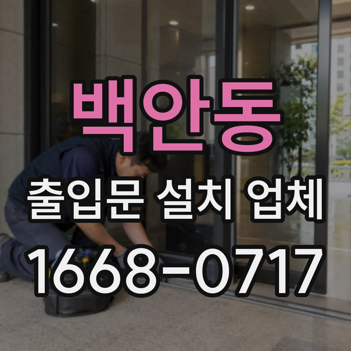 백안동 출입문 설치 업체 기존 문 철거부터 새 출입문 설치까지 원스톱 진행