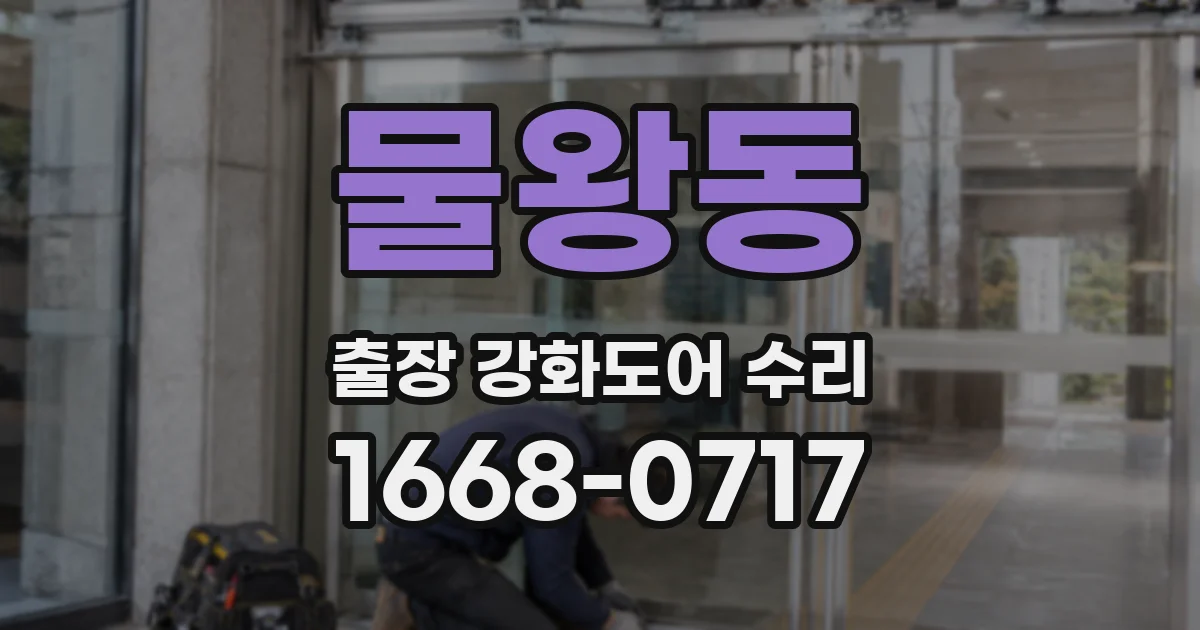 물왕동 출장 강화도어 수리