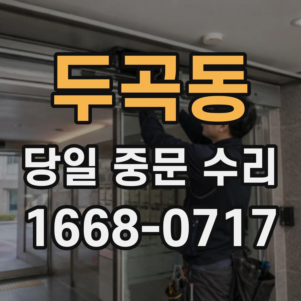 두곡동 당일 중문 수리