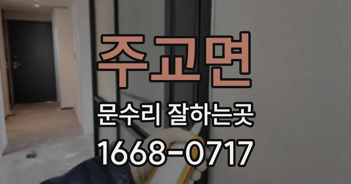 주교면 문수리 잘하는곳
