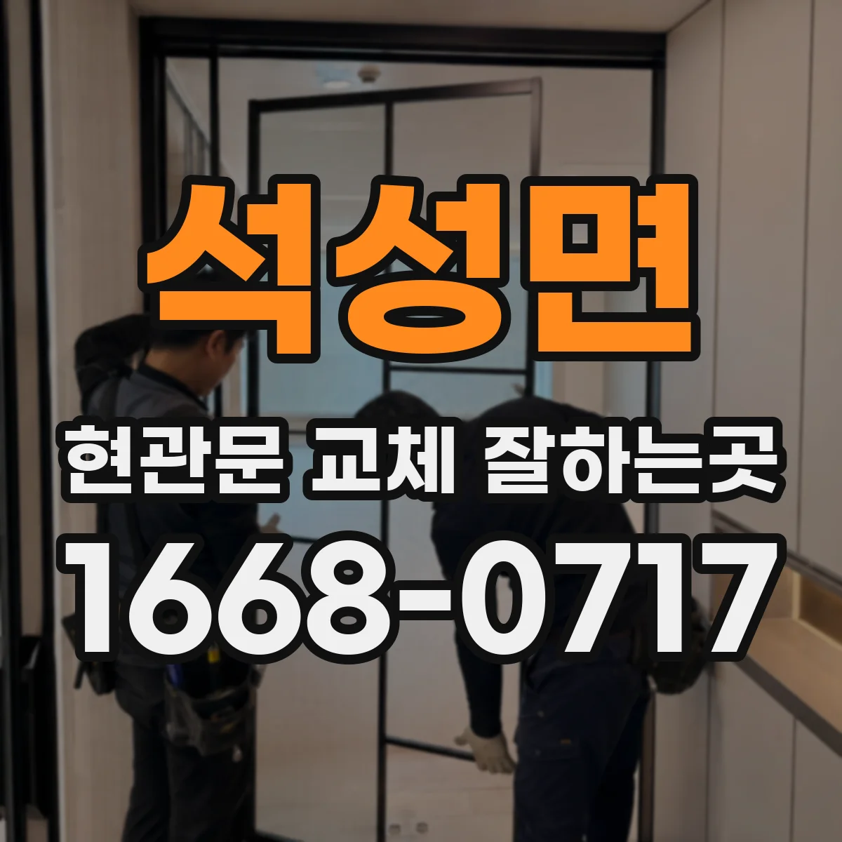 석성면 현관문 교체 잘하는곳