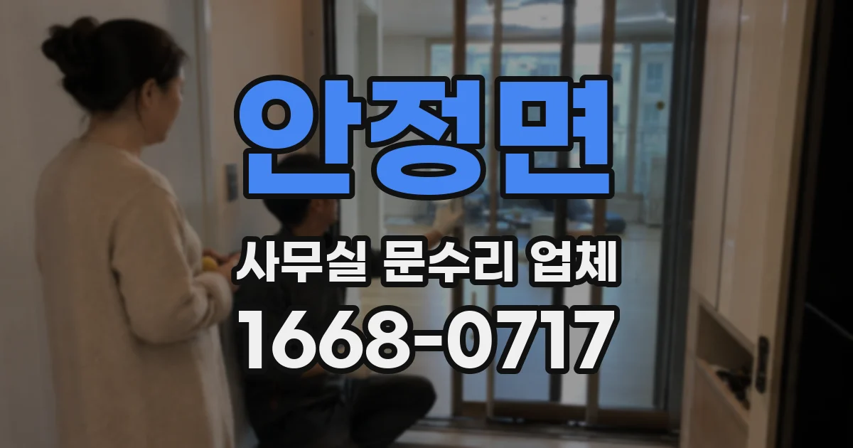 안정면 사무실 문수리 업체