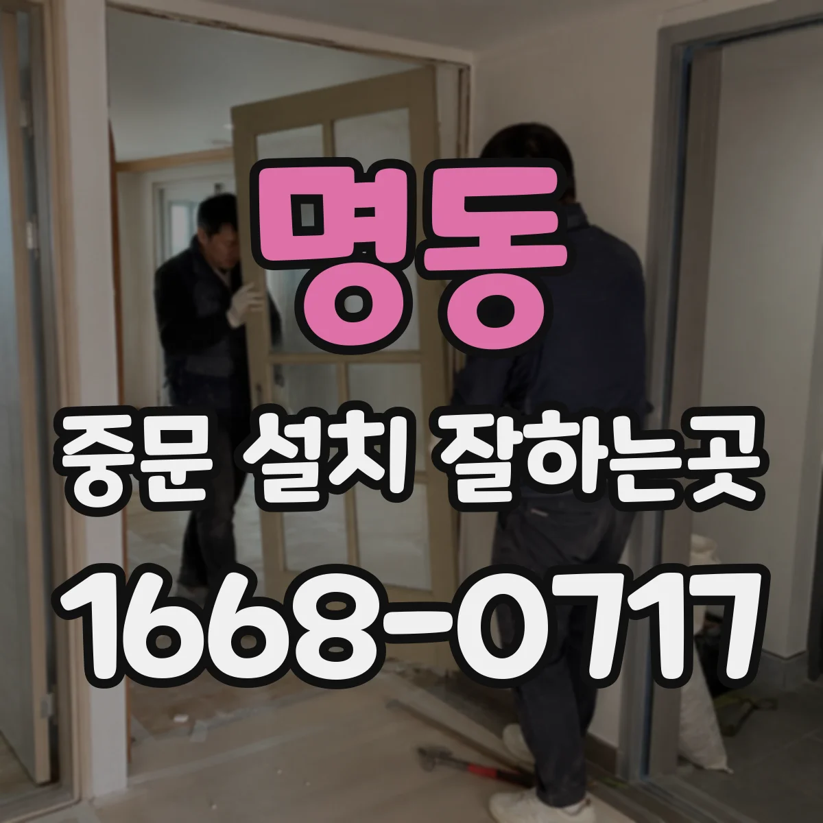 명동 중문 설치 잘하는곳
