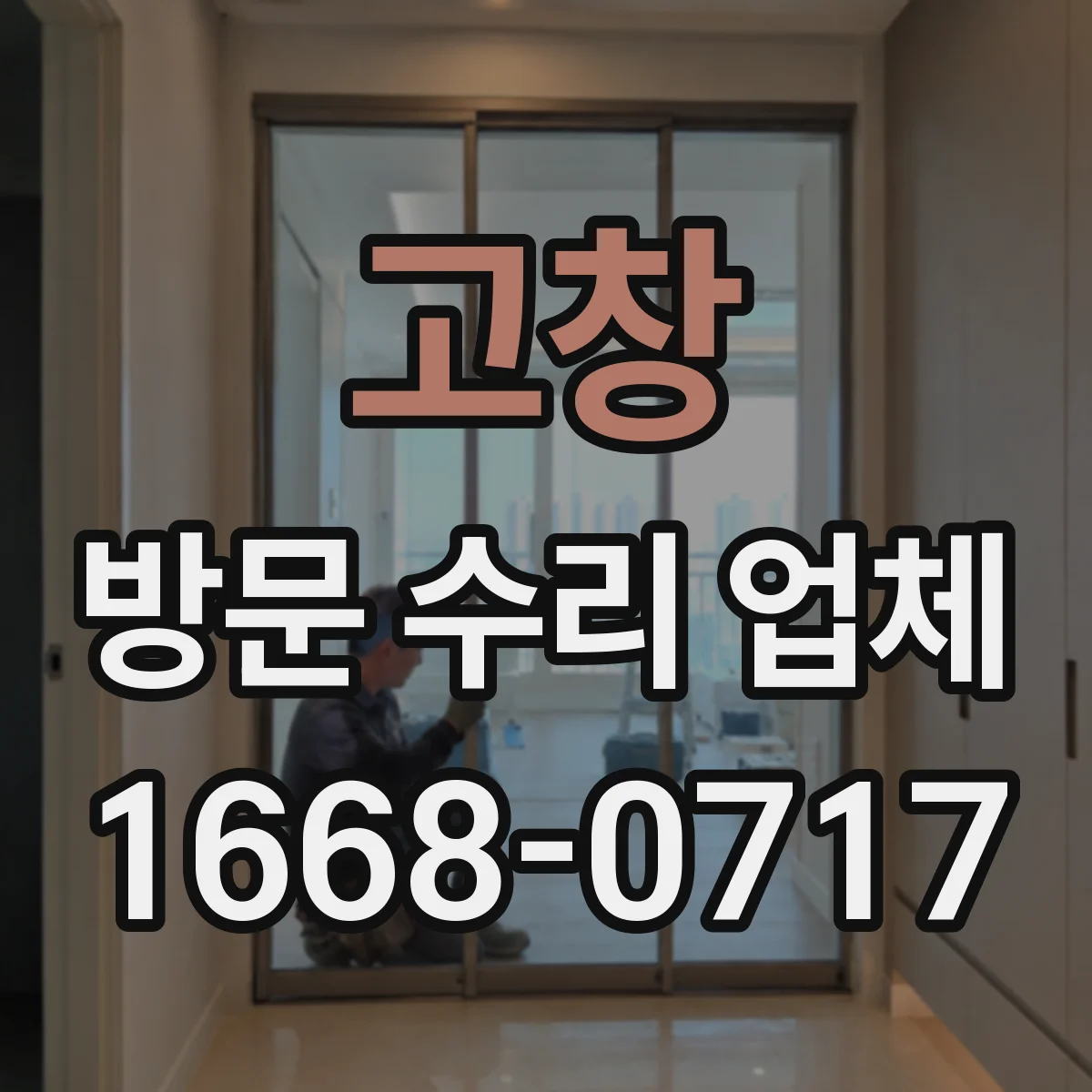 고창 방문 수리 업체 출장 수리 지원 여부와 책임 범위