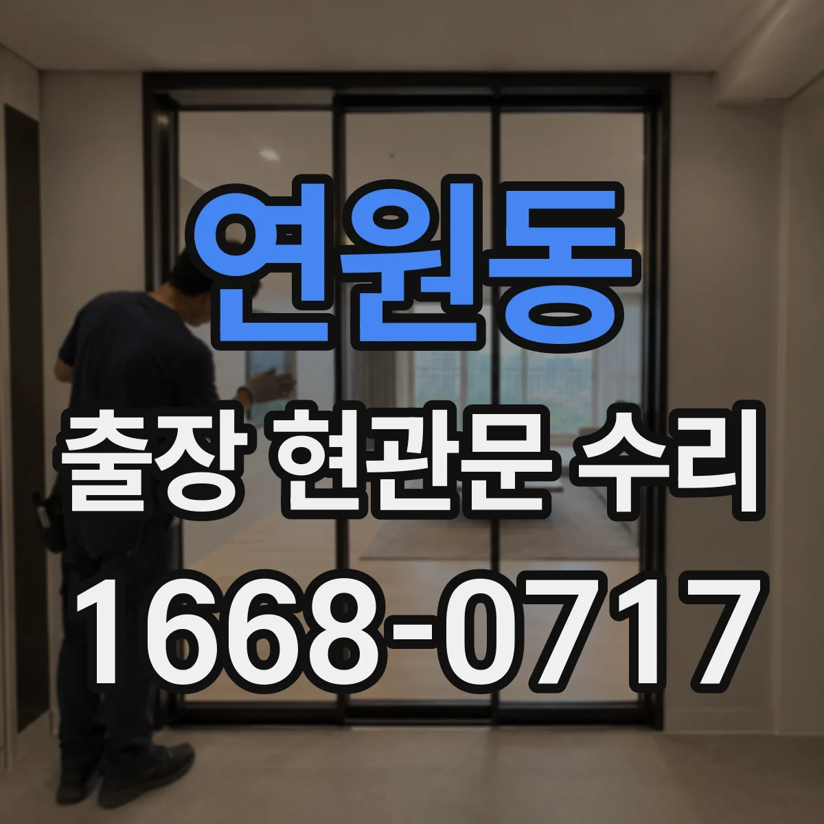 연원동 출장 현관문 수리