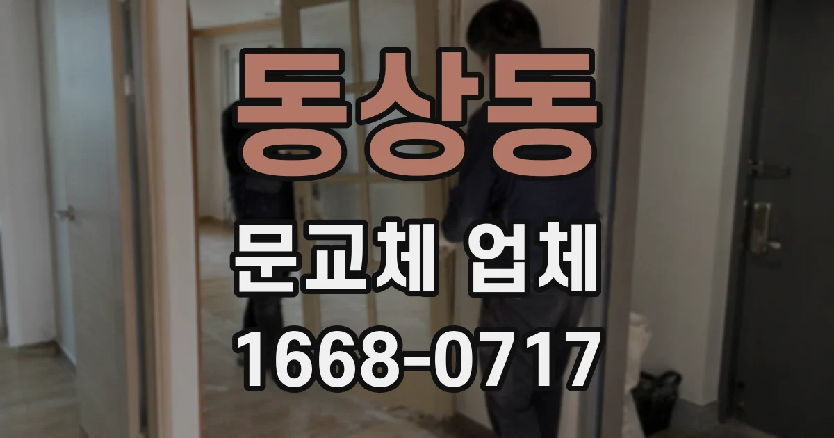 동상동 문교체 업체