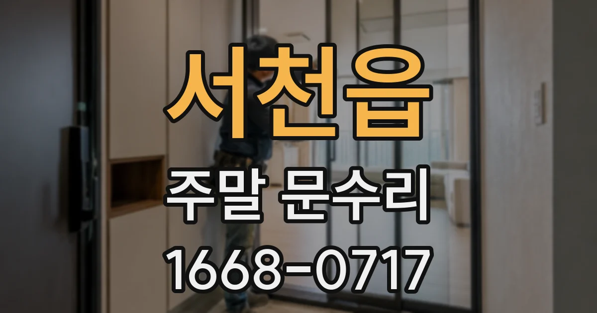 서천읍 주말 문수리