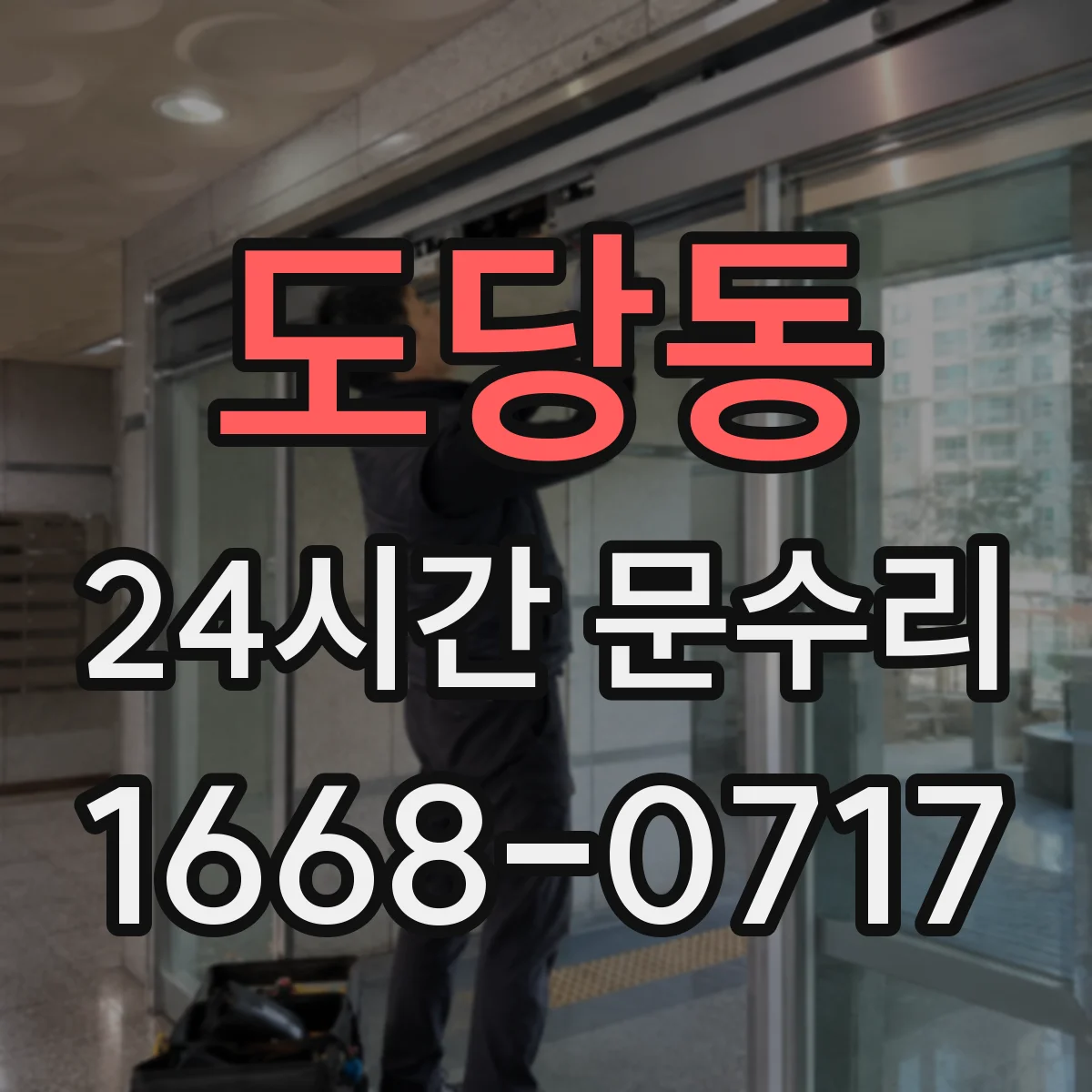 도당동 24시간 문수리