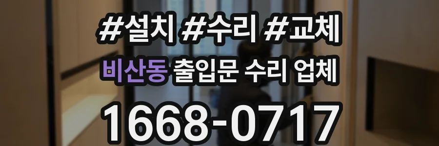비산동 출입문 수리 업체