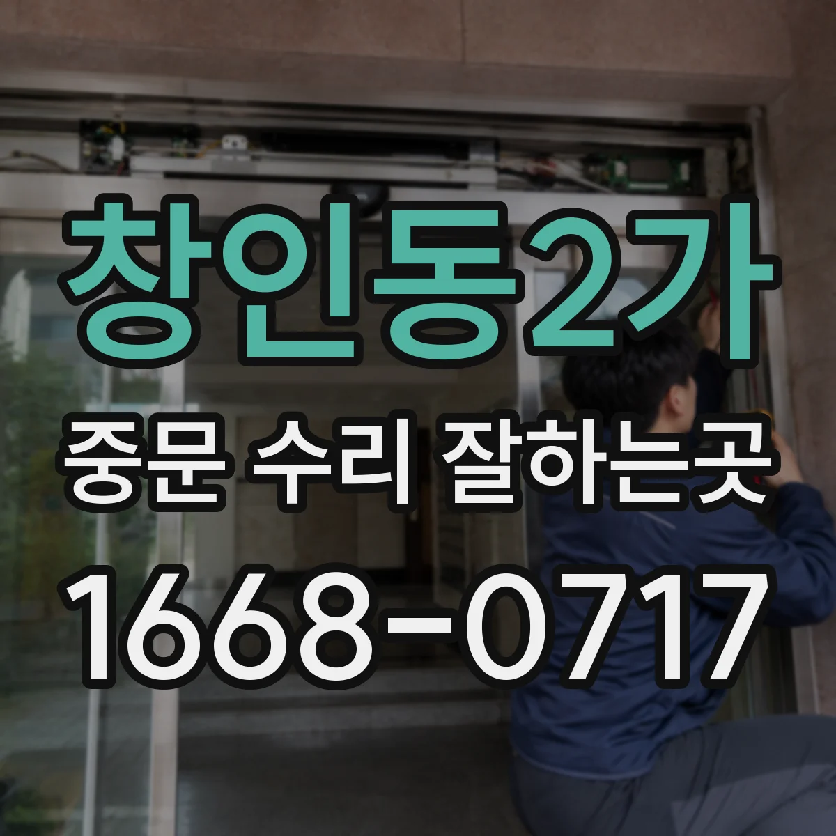 창인동2가 중문 수리 잘하는곳