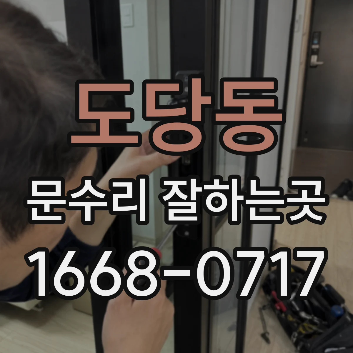 도당동 문수리 잘하는곳