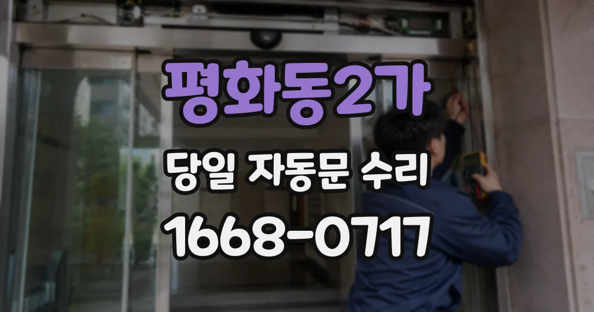 평화동2가 당일 자동문 수리