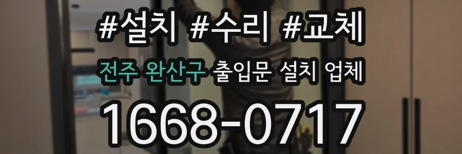 전주 완산구 출입문 설치 업체