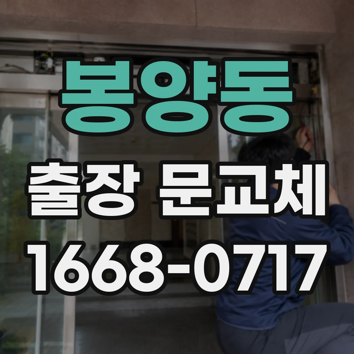 봉양동 출장 문교체
