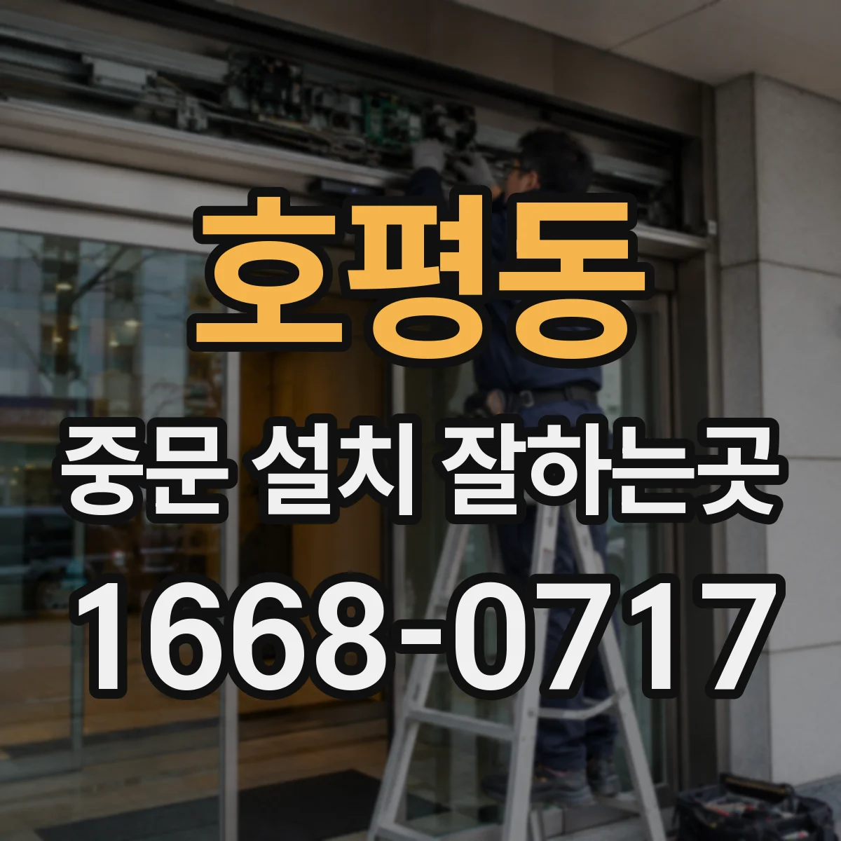 호평동 중문 설치 잘하는곳