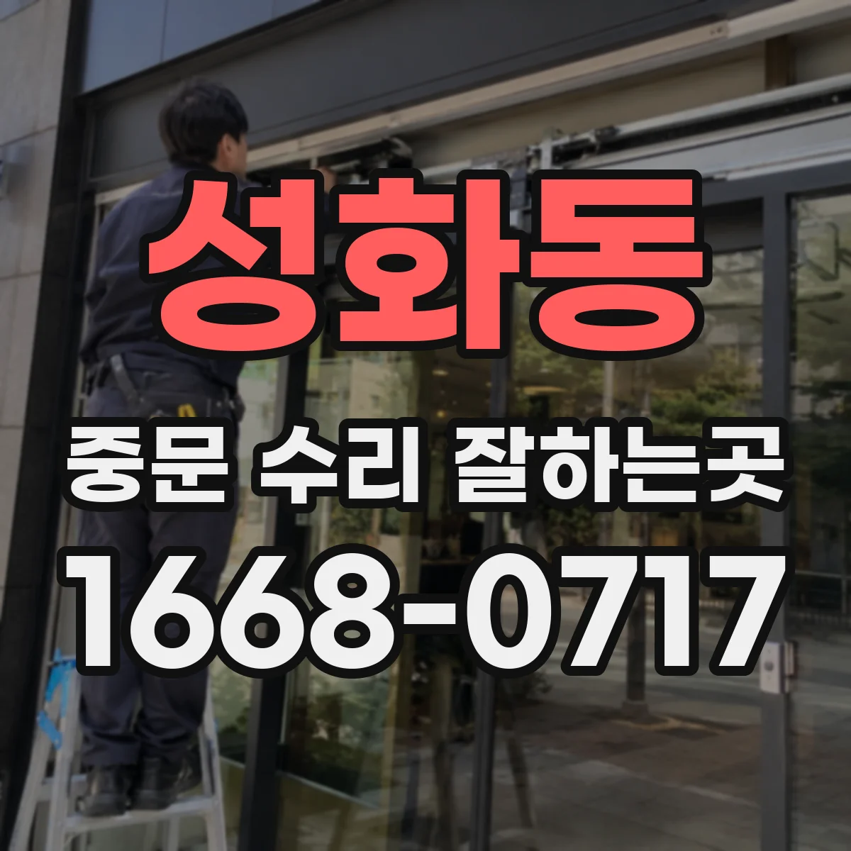 성화동 중문 수리 잘하는곳