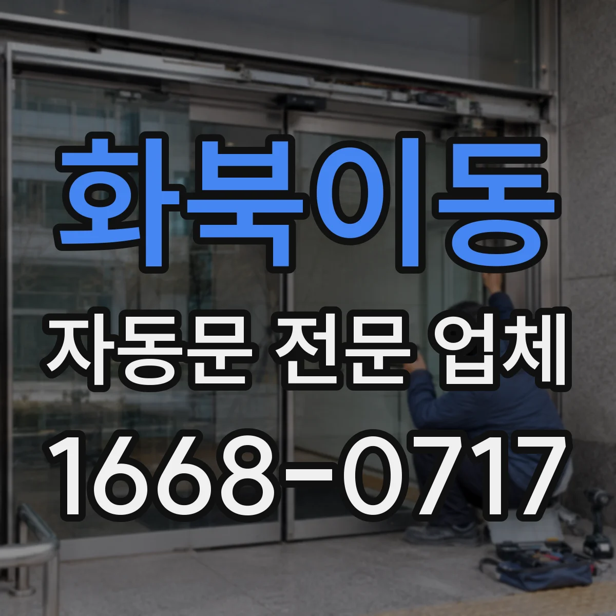화북이동 자동문 전문 업체