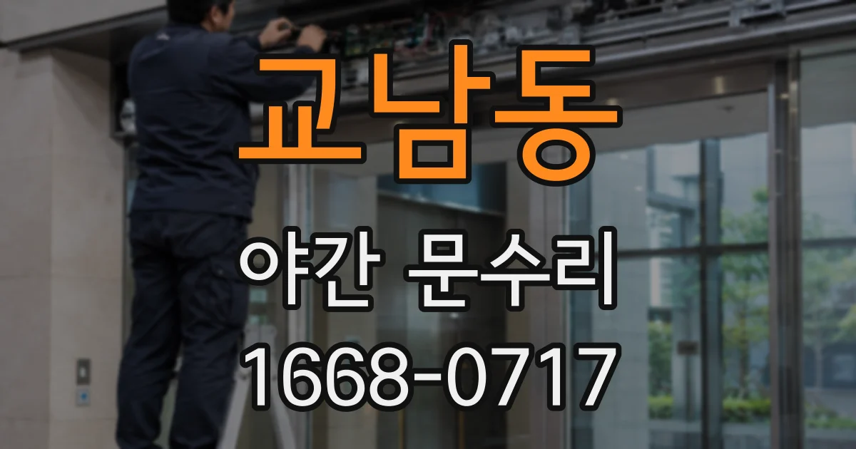 교남동 야간 문수리