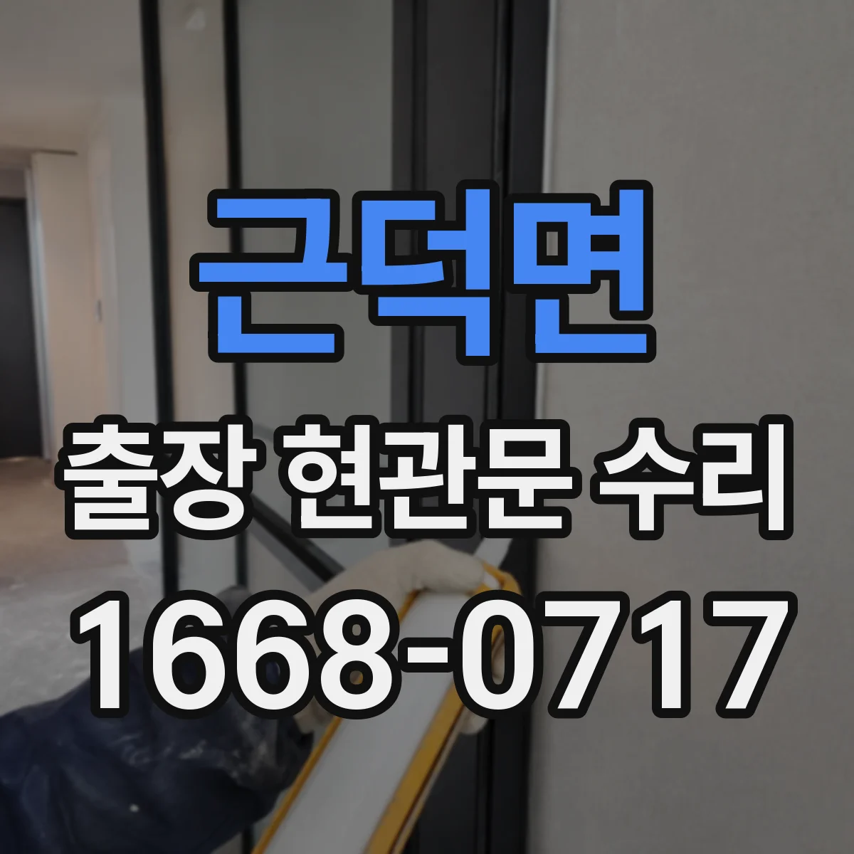 근덕면 출장 현관문 수리 방범 실측 체크리스트로 정확히 선정